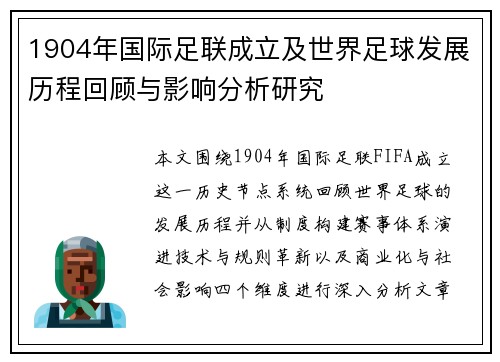1904年国际足联成立及世界足球发展历程回顾与影响分析研究