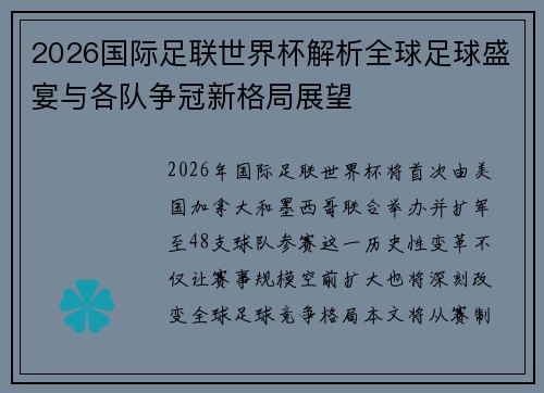 2026国际足联世界杯解析全球足球盛宴与各队争冠新格局展望