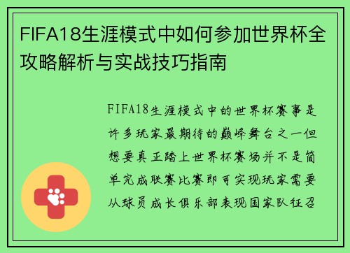 FIFA18生涯模式中如何参加世界杯全攻略解析与实战技巧指南