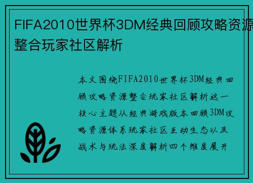 FIFA2010世界杯3DM经典回顾攻略资源整合玩家社区解析