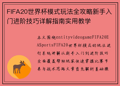 FIFA20世界杯模式玩法全攻略新手入门进阶技巧详解指南实用教学