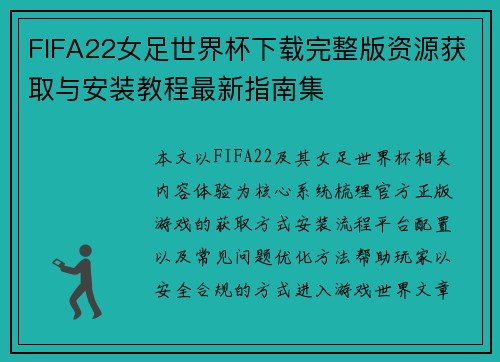 FIFA22女足世界杯下载完整版资源获取与安装教程最新指南集